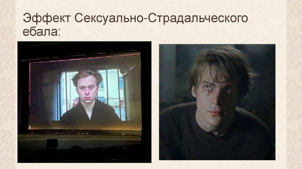 Эффект Сексуально-Страдальческого ебала: