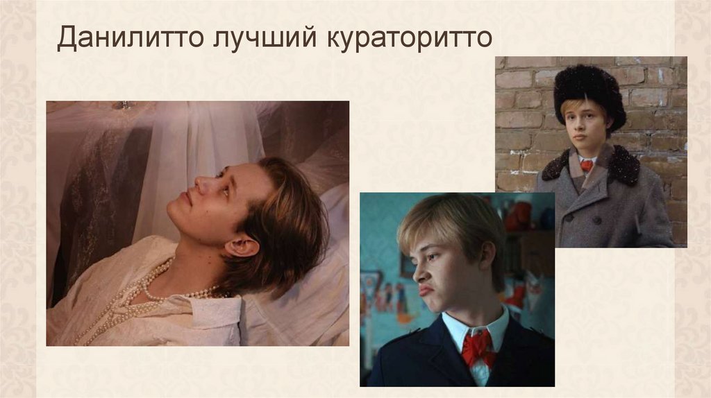 Данилитто лучший кураторитто