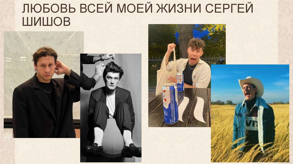 ЛЮБОВЬ ВСЕЙ МОЕЙ ЖИЗНИ СЕРГЕЙ ШИШОВ