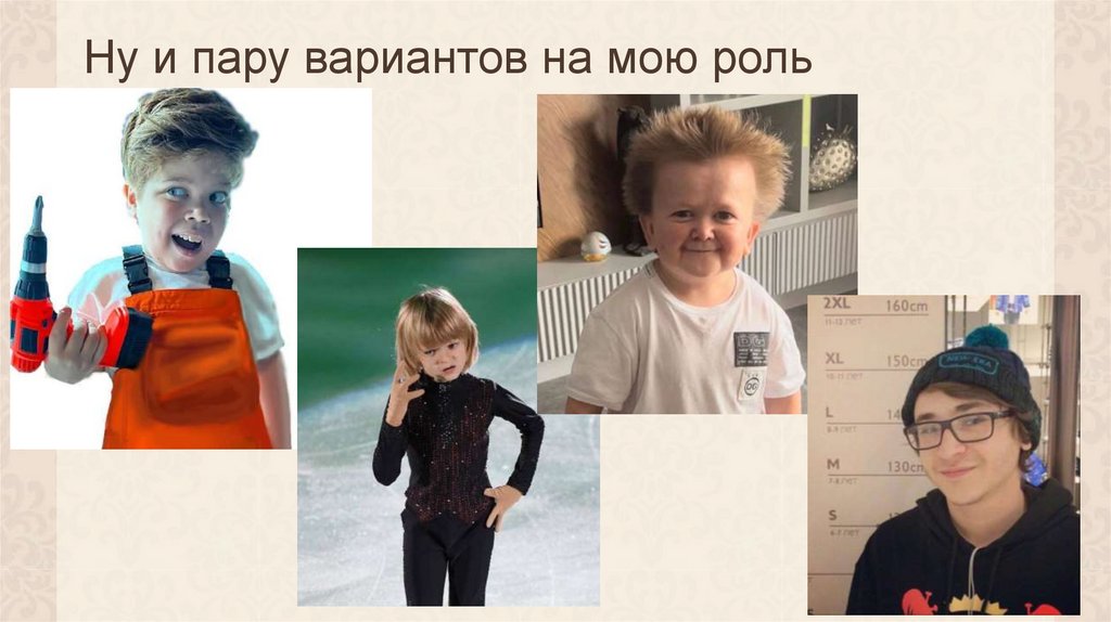 Ну и пару вариантов на мою роль