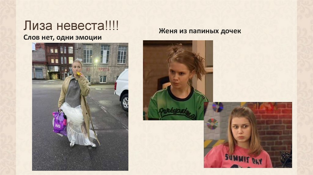 Лиза невеста!!!!