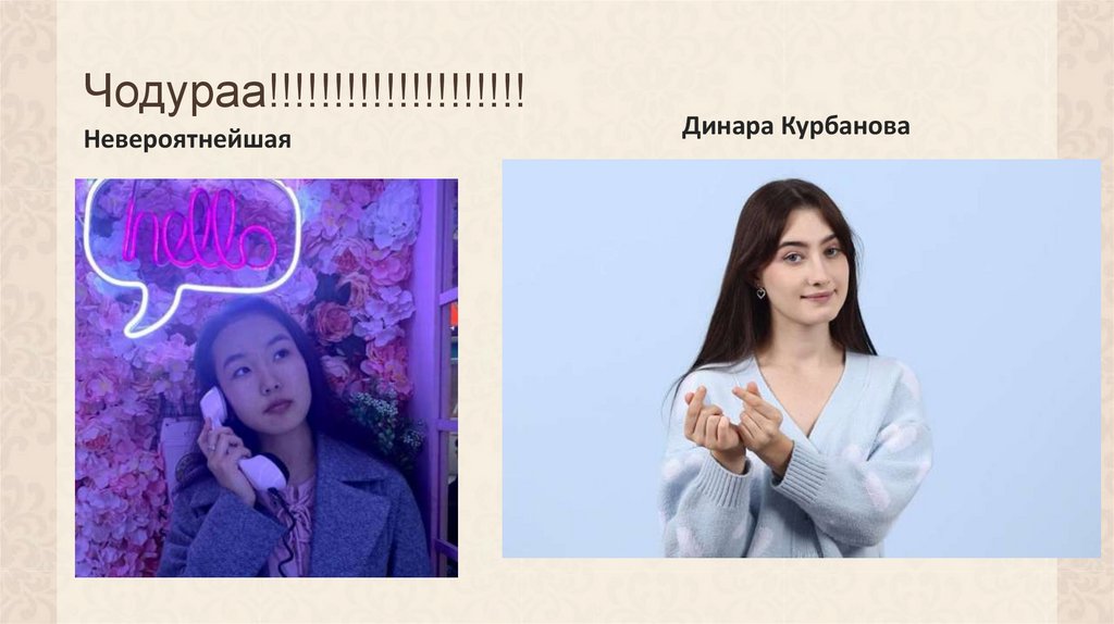 Чодураа!!!!!!!!!!!!!!!!!!!!