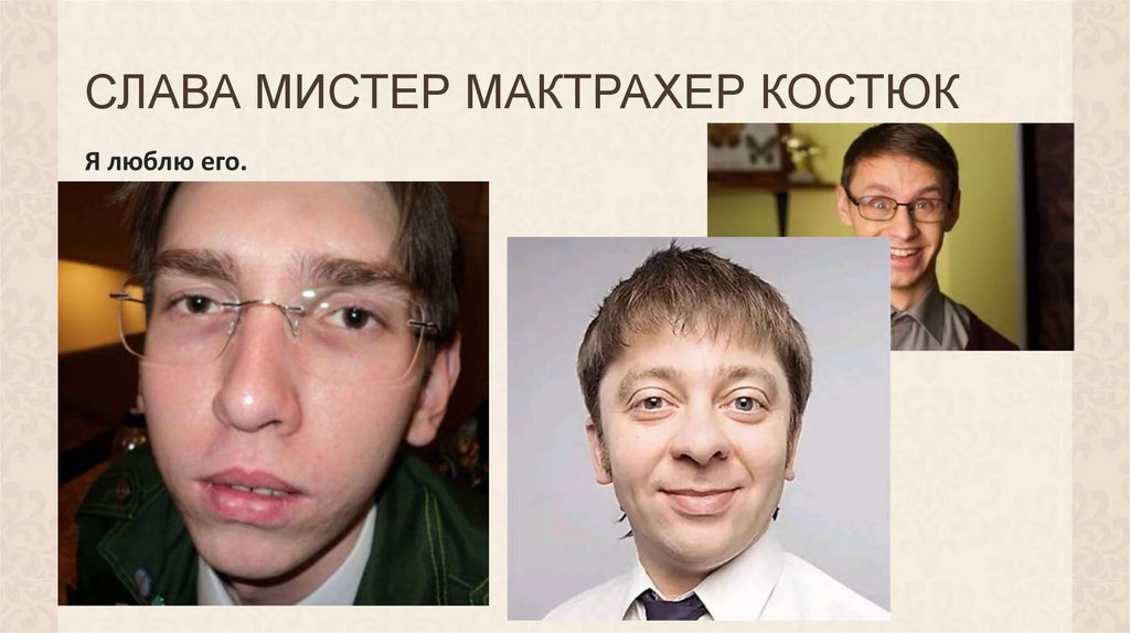 СЛАВА МИСТЕР МАКТРАХЕР КОСТЮК
