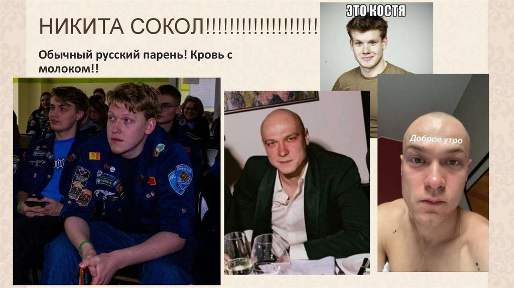 НИКИТА СОКОЛ!!!!!!!!!!!!!!!!!!!!!!!!!!!!!!!!!11