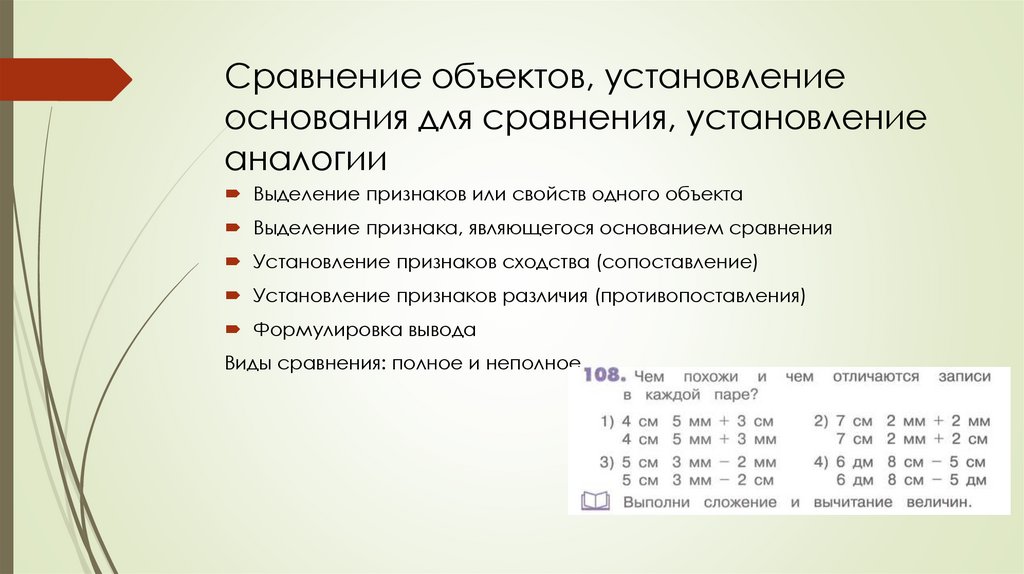 Сравнение объектов, установление основания для сравнения, установление аналогии