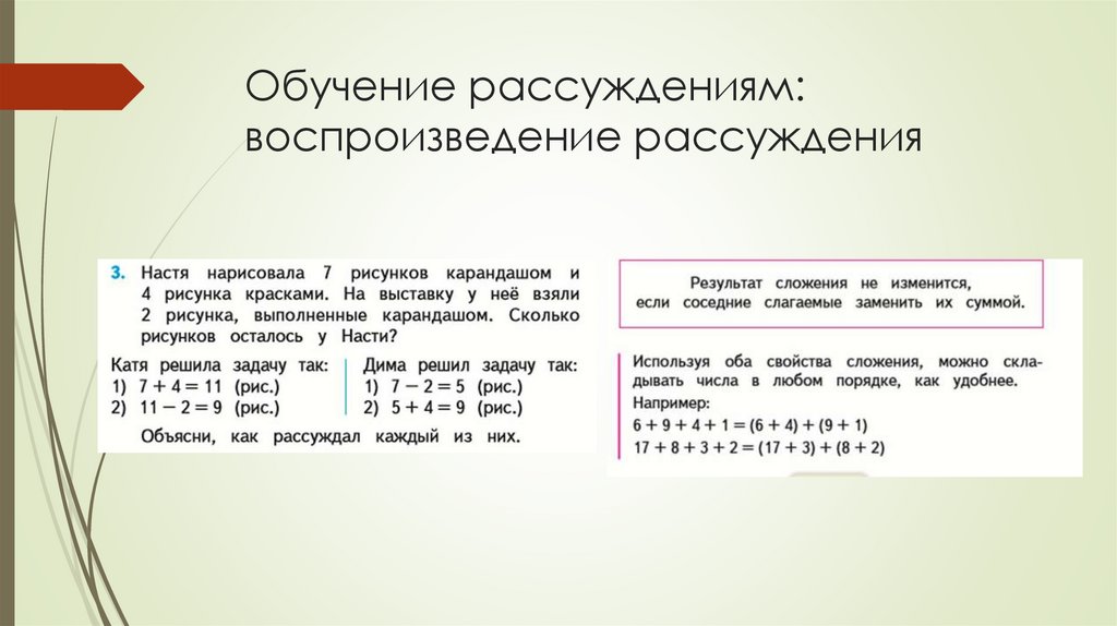 Обучение рассуждениям: воспроизведение рассуждения