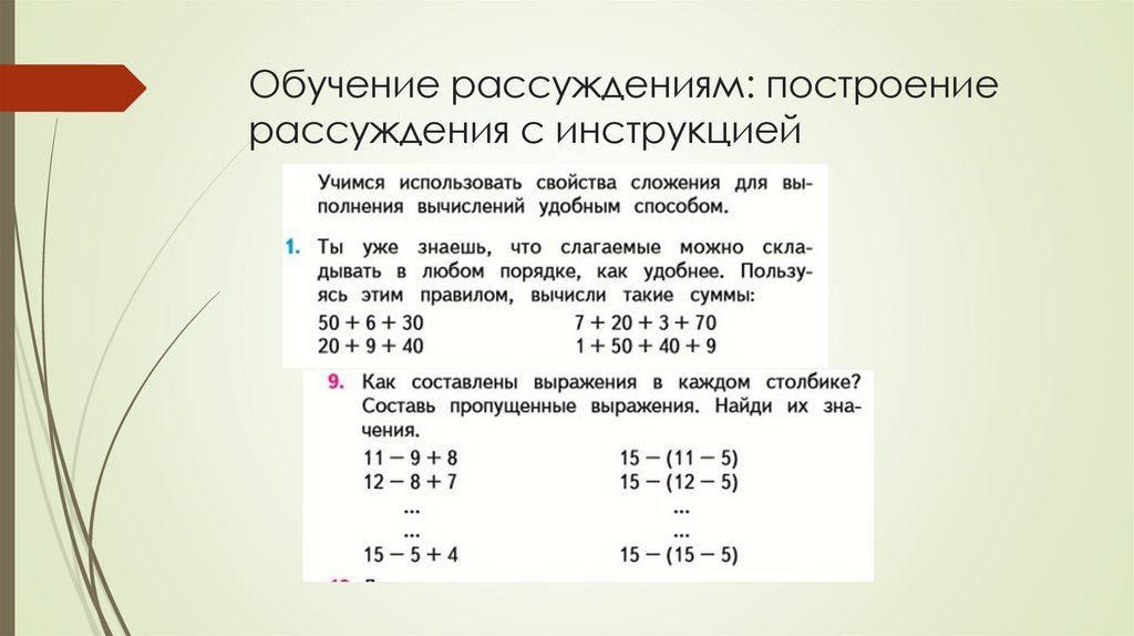 Обучение рассуждениям: построение рассуждения с инструкцией
