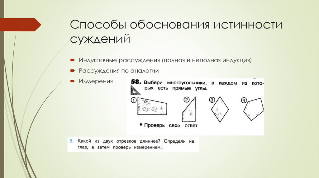 Способы обоснования истинности суждений