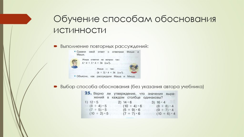 Обучение способам обоснования истинности