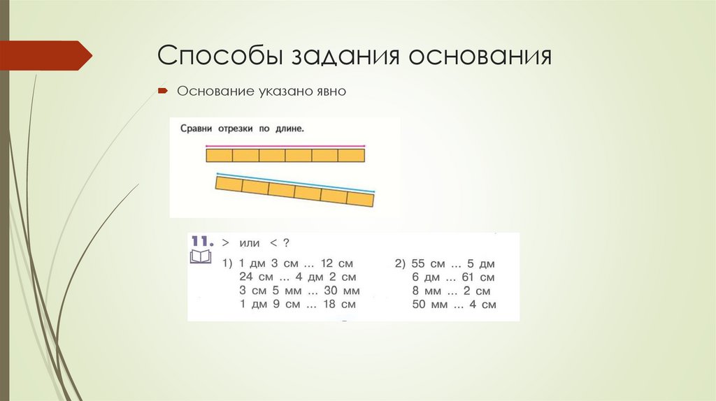 Способы задания основания