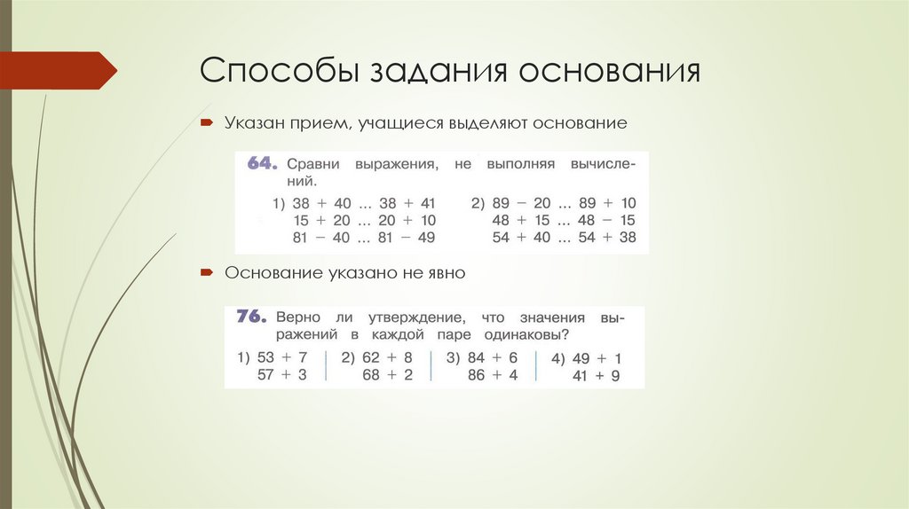 Способы задания основания