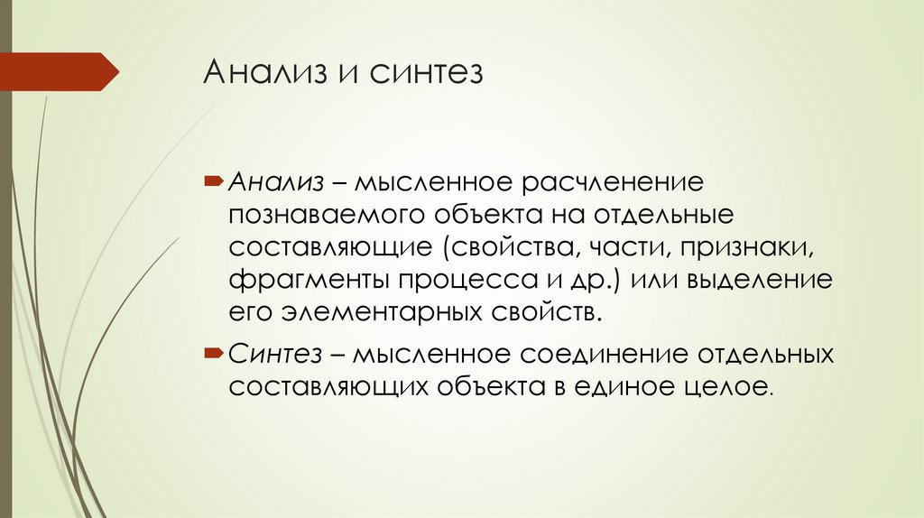 Анализ и синтез