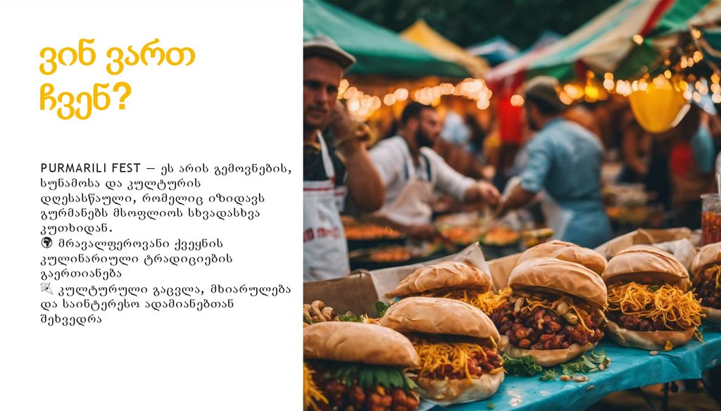 ვინ ვართ ჩვენ?