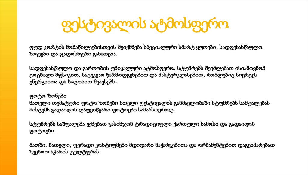 ფესტივალის ატმოსფერო