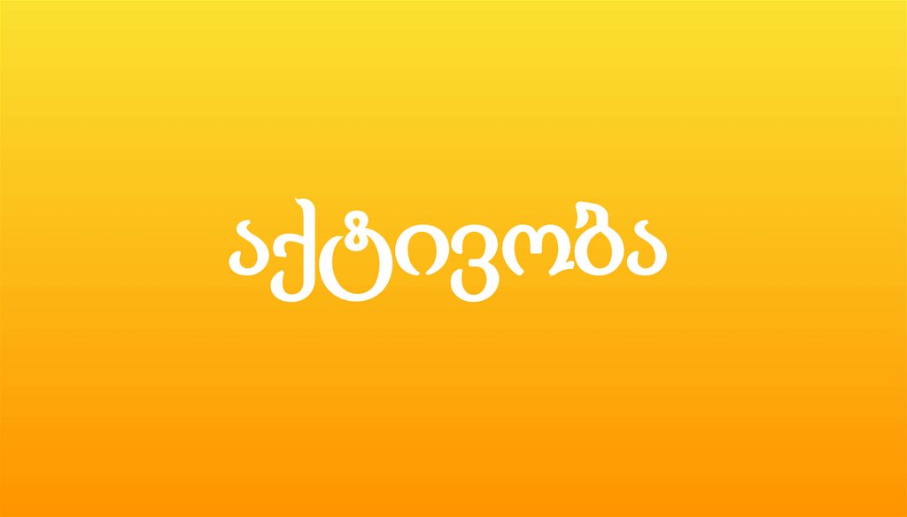 აქტივობა