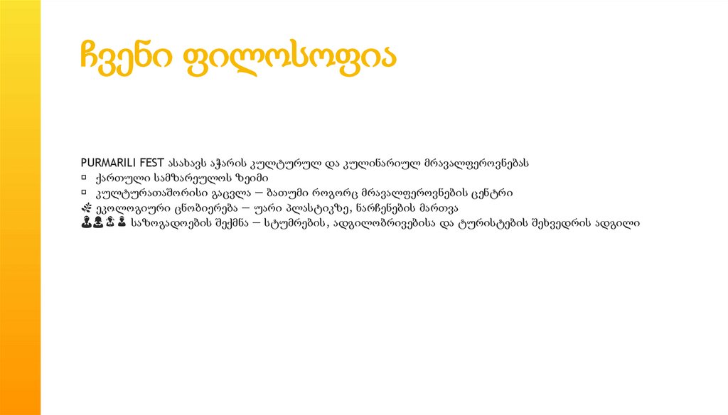 ჩვენი ფილოსოფია