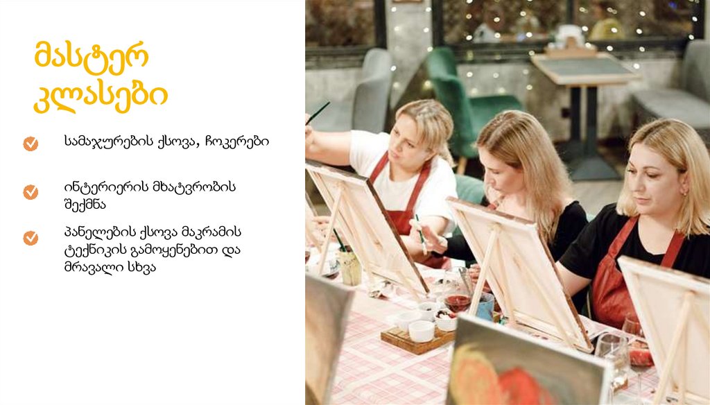 მასტერ კლასები