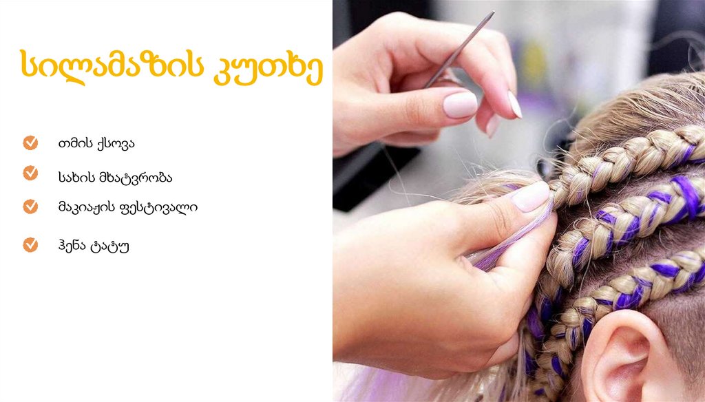 სილამაზის კუთხე