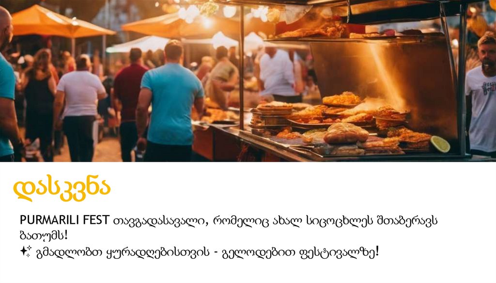 დასკვნა