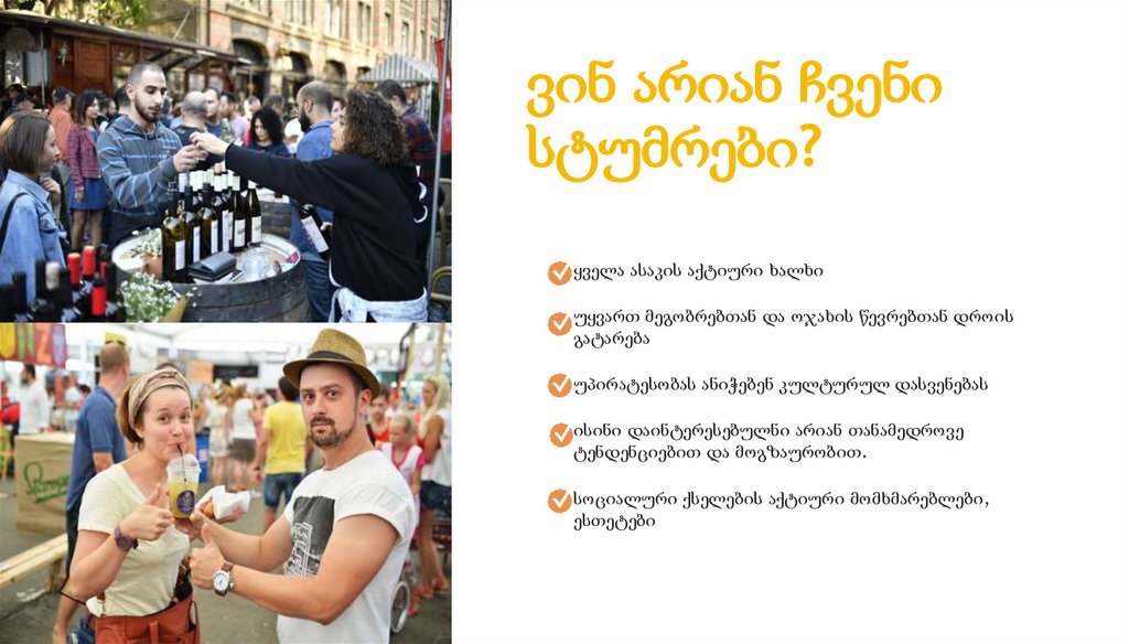 ვინ არიან ჩვენი სტუმრები?