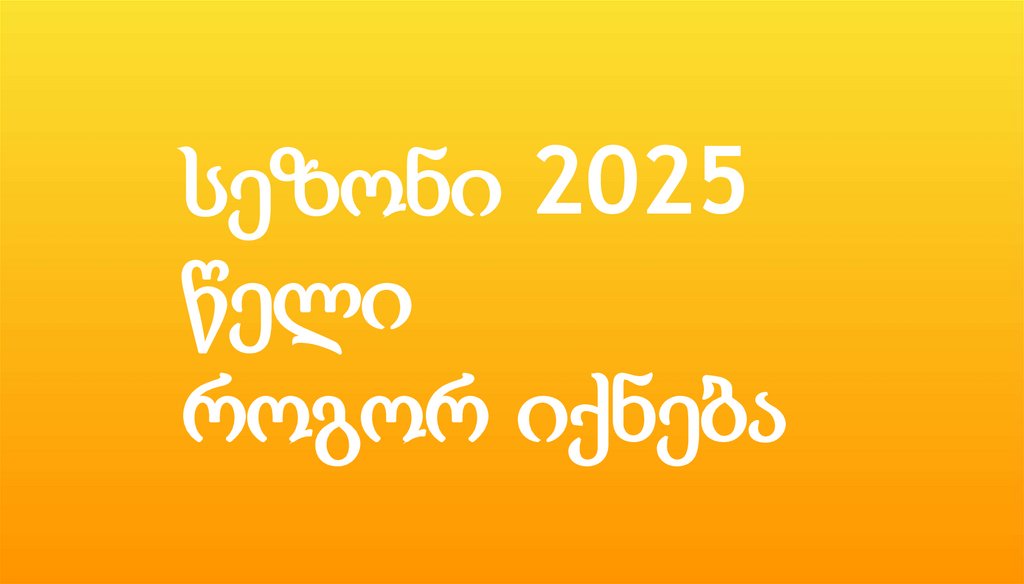 სეზონი 2025 წელი როგორ იქნება