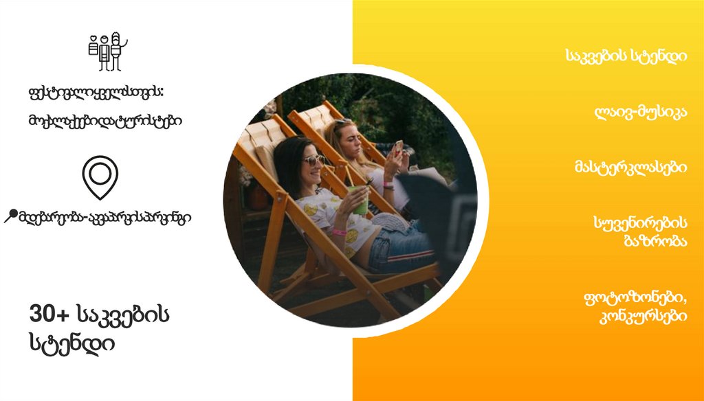 საკვების სტენდი ლაივ-მუსიკა მასტერკლასები სუვენირების ბაზრობა ფოტოზონები, კონკურსები