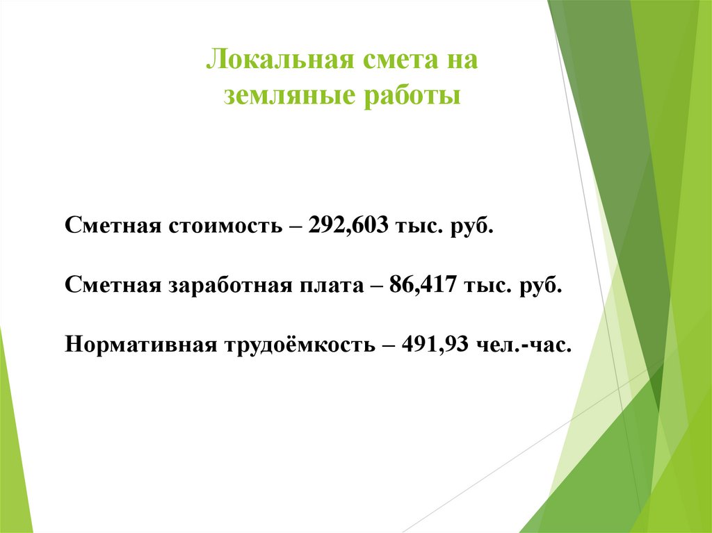 Локальная смета на земляные работы