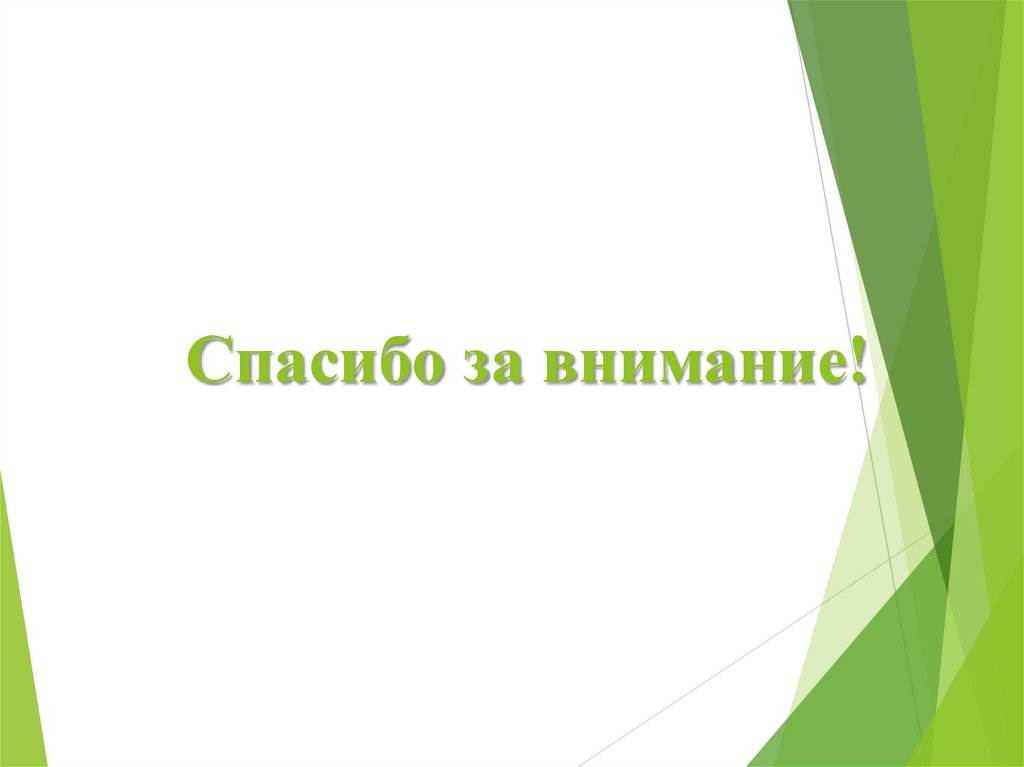 Спасибо за внимание!