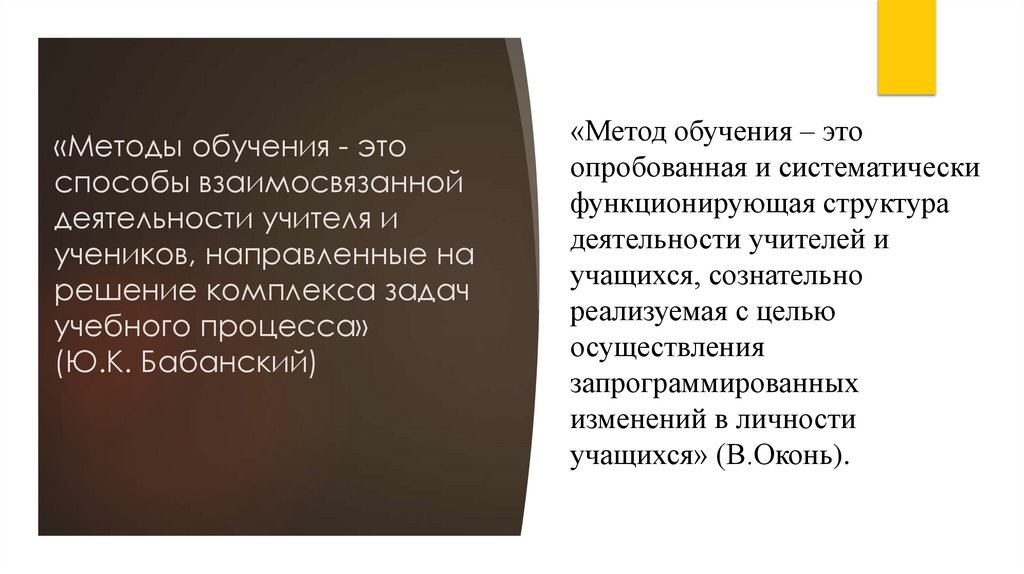 «Методы обучения - это способы взаимосвязанной деятельности учителя и учеников, направленные на решение комплекса задач