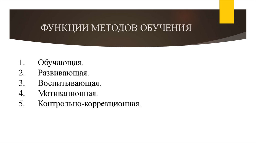 ФУНКЦИИ МЕТОДОВ ОБУЧЕНИЯ