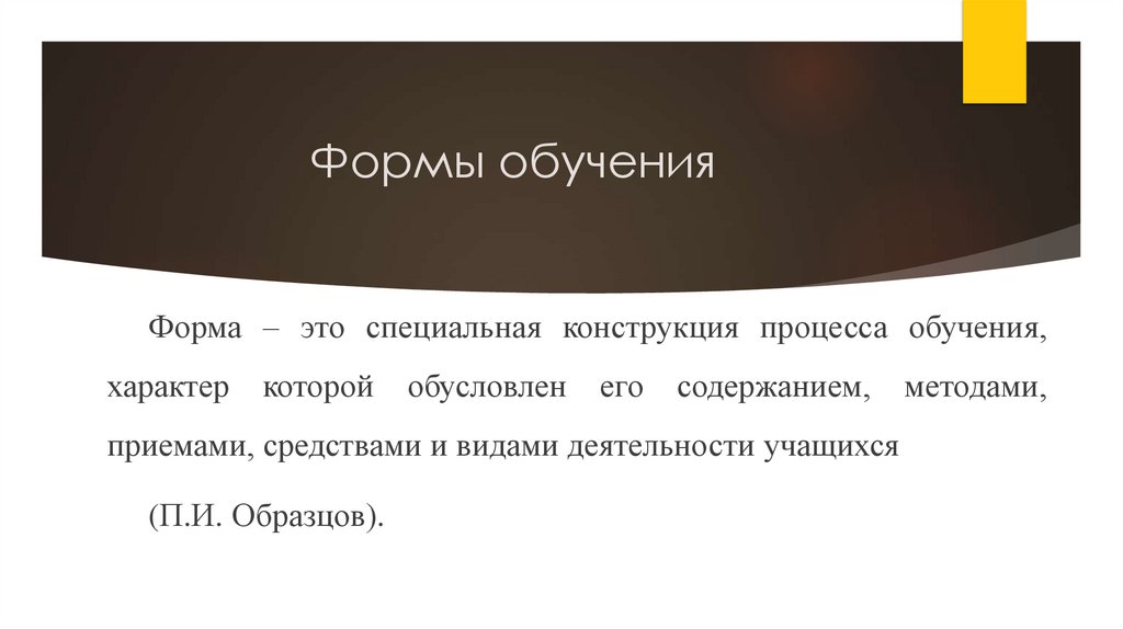 Формы обучения