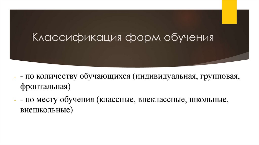 Классификация форм обучения