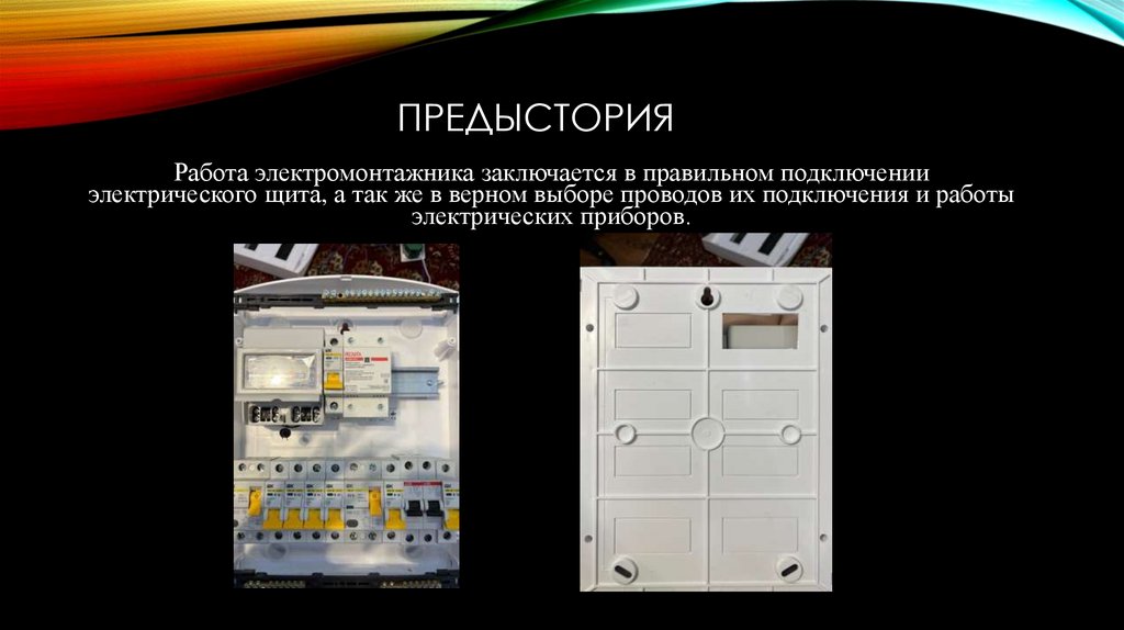 Предыстория