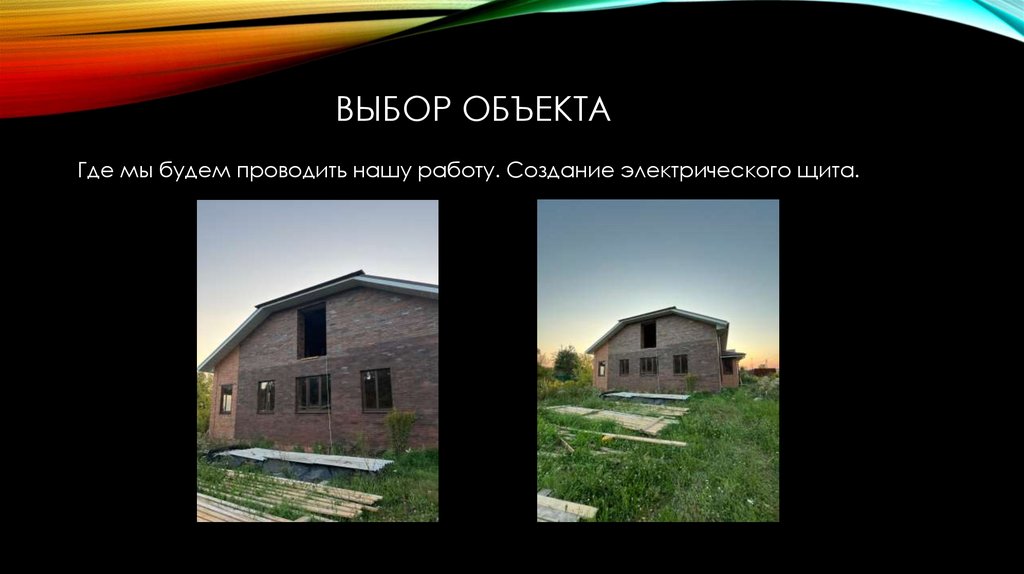 Выбор объекта