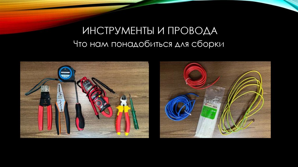 Инструменты и провода