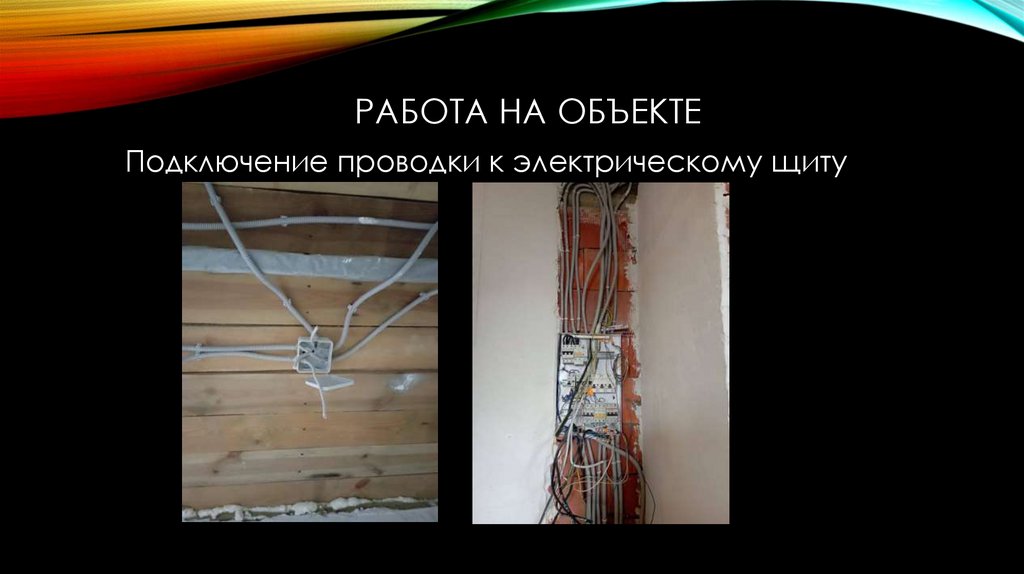 Работа на объекте