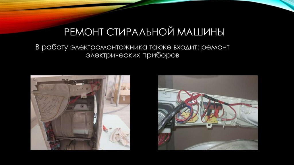 Ремонт стиральной машины
