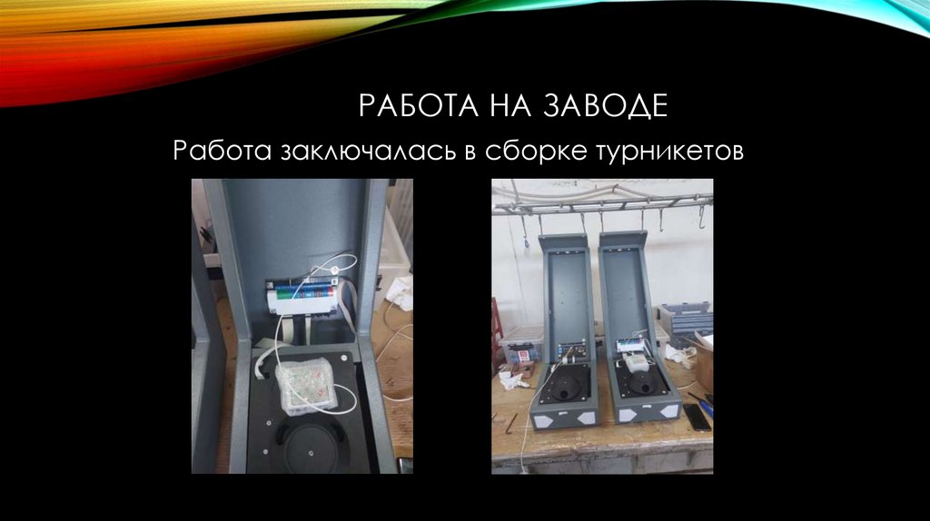 Работа на заводе