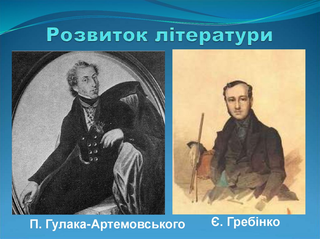 Розвиток літератури