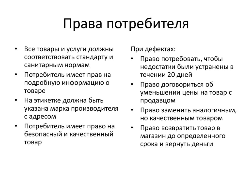 Права потребителя