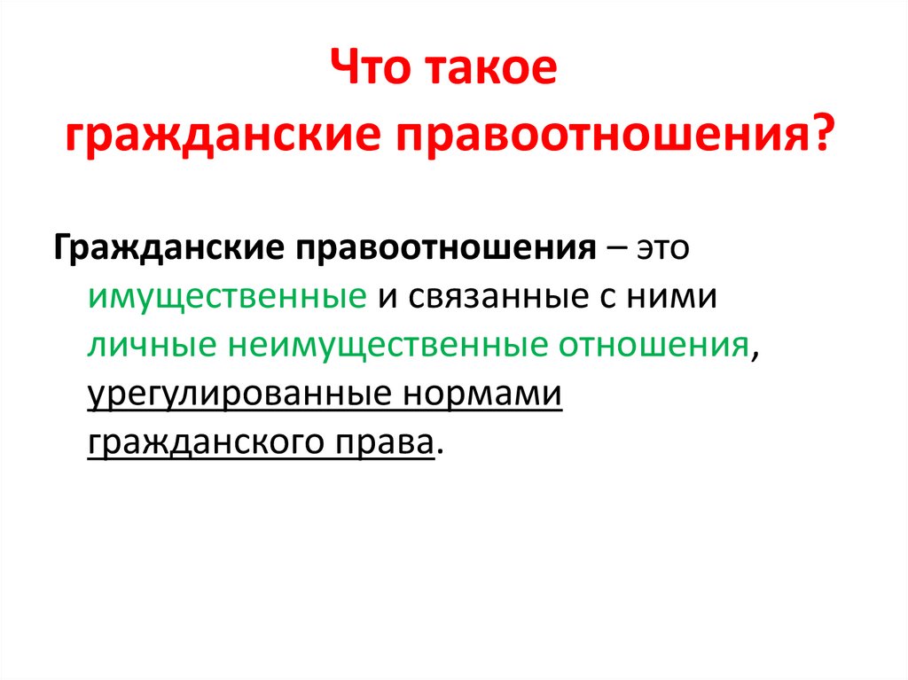 Что такое гражданские правоотношения?