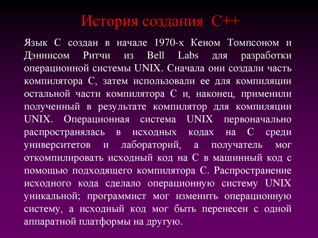 История создания С++