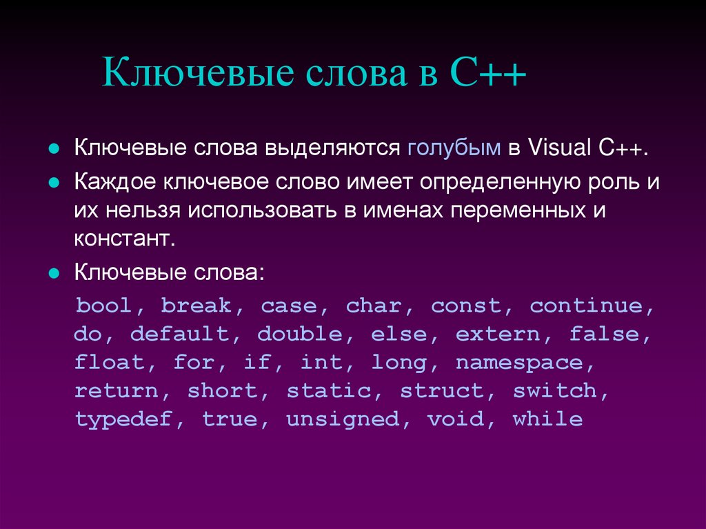 Ключевые слова в C++