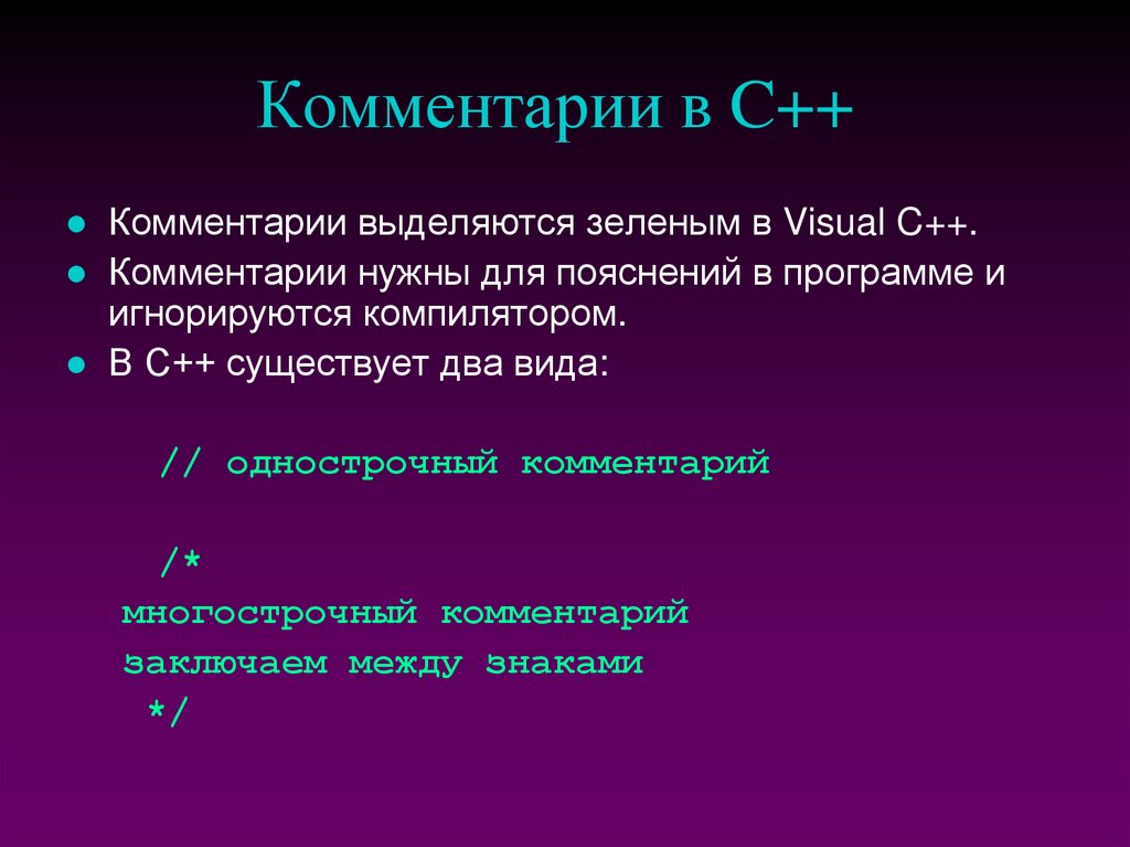 Комментарии в C++