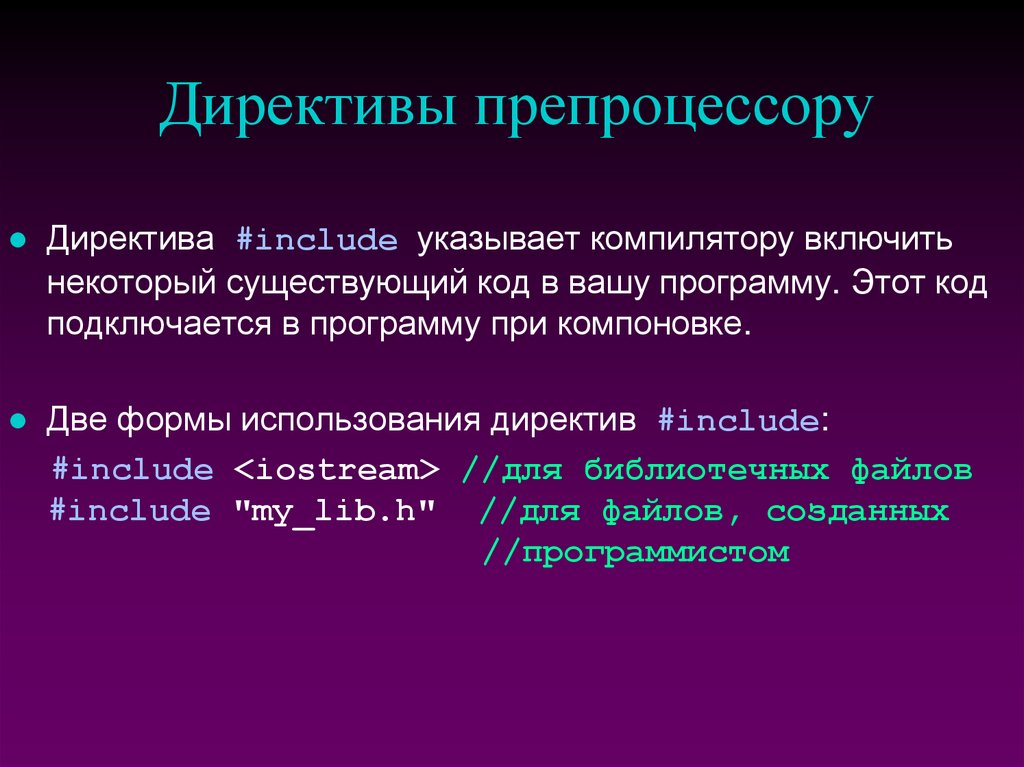 Директивы препроцессору