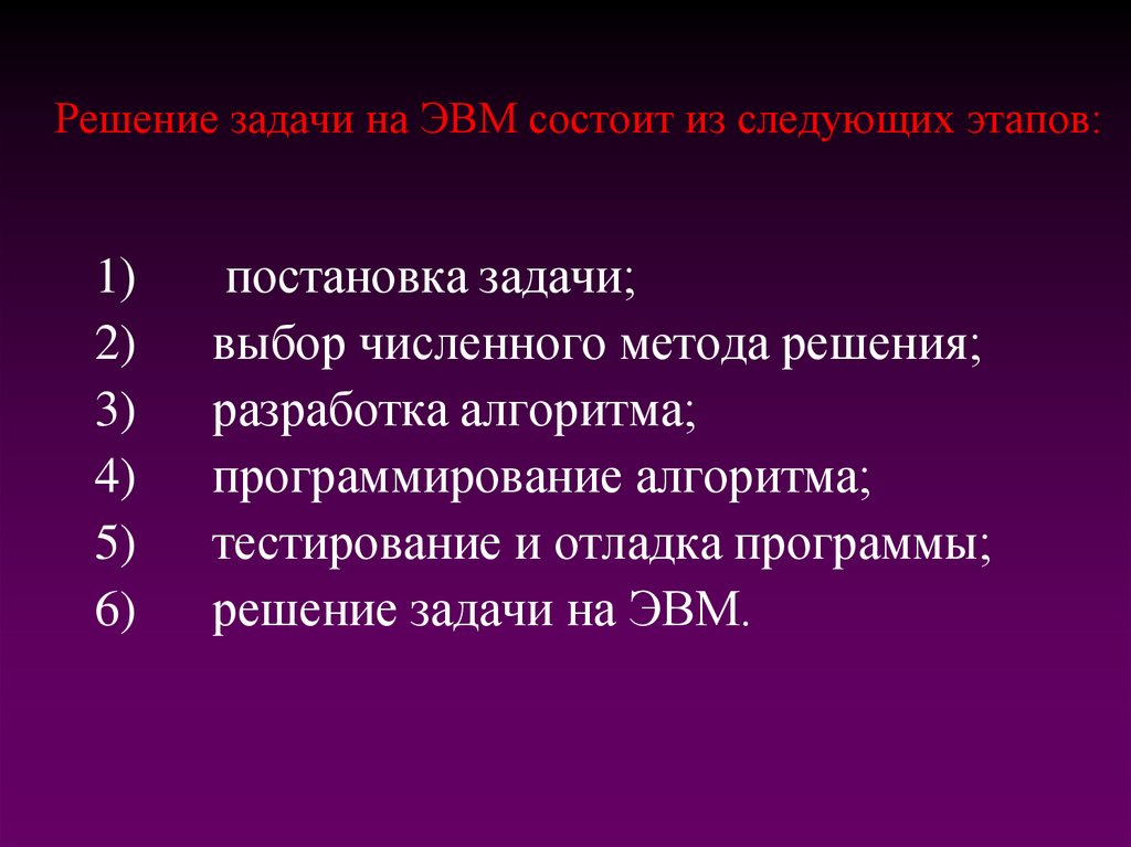 Решение задачи на ЭВМ состоит из следующих этапов:
