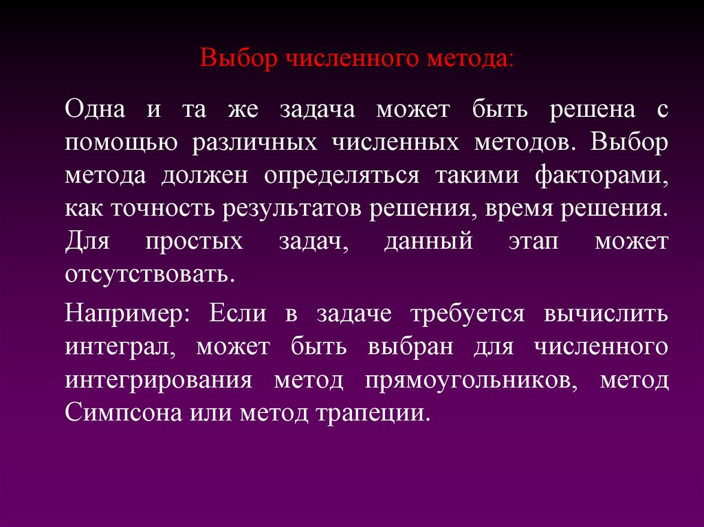 Выбор численного метода: