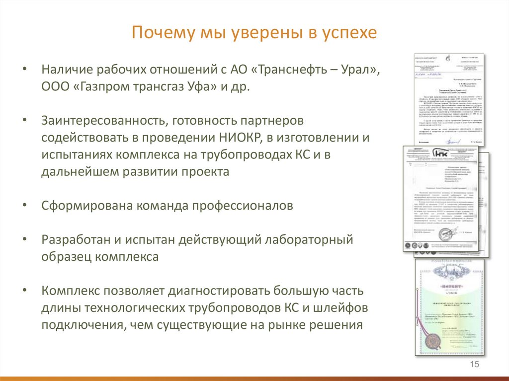 Почему мы уверены в успехе