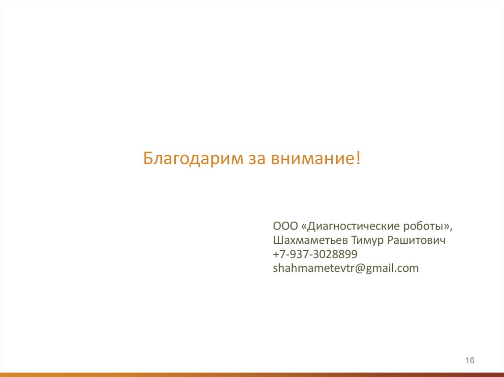 Благодарим за внимание!