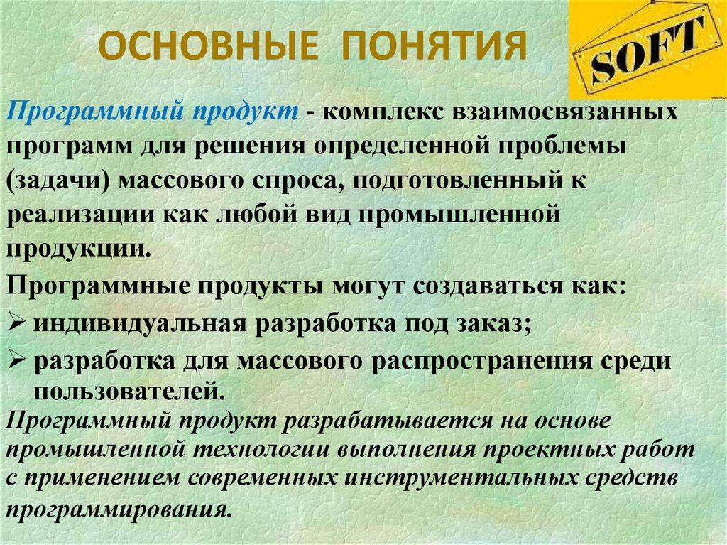 ОСНОВНЫЕ ПОНЯТИЯ